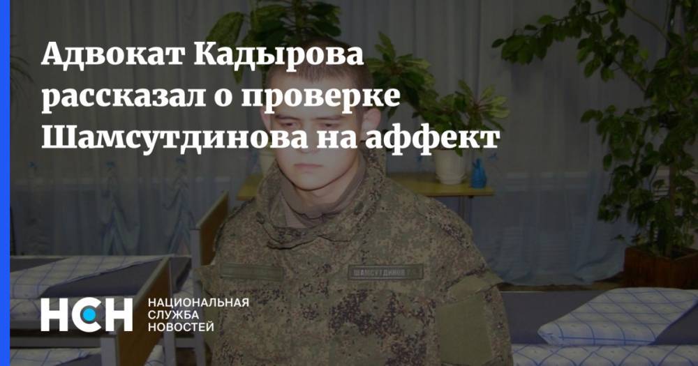 Адвокат Кадырова рассказал о проверке Шамсутдинова на аффект