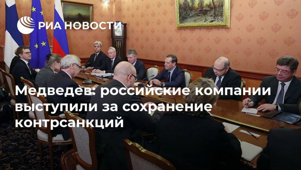 Медведев: российские компании выступили за сохранение контрсанкций