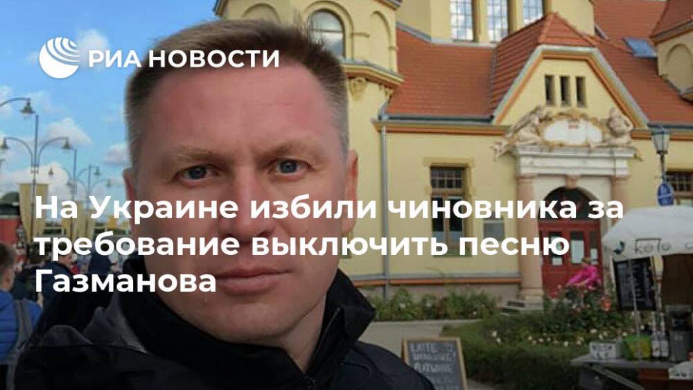 На Украине избили чиновника за требование выключить песню Газманова