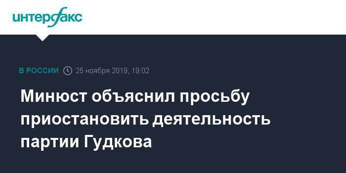 Минюст объяснил просьбу приостановить деятельность партии Гудкова