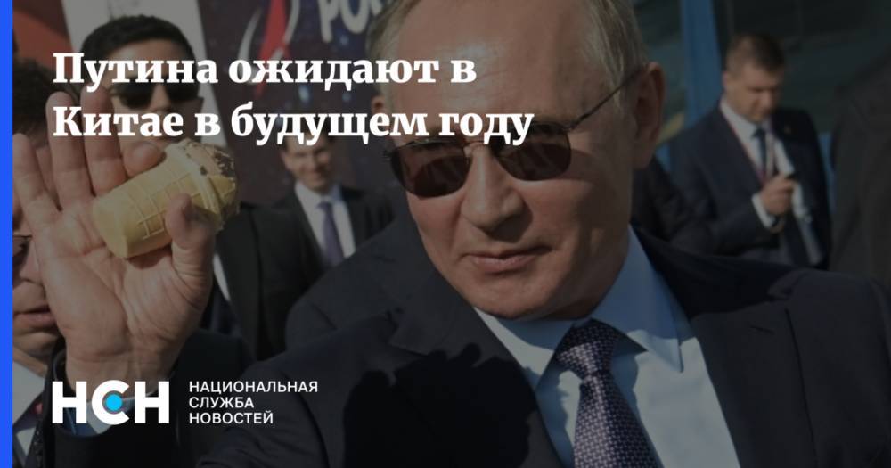 Владимир Путин - Дмитрий Песков - Лэ Юйчэн - Путина ожидают в Китае в будущем году - nsn.fm - Россия - Китай
