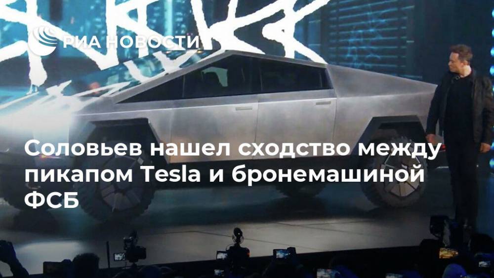 Соловьев нашел сходство между пикапом Tesla и бронемашиной ФСБ