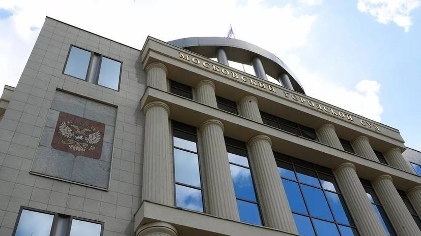 Мосгорсуд признал законным арест более 75 млн рублей на счетах ФБК