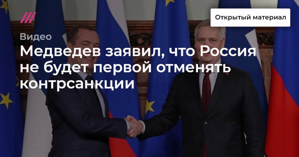 Медведев заявил, что Россия не будет первой отменять контрсанкции