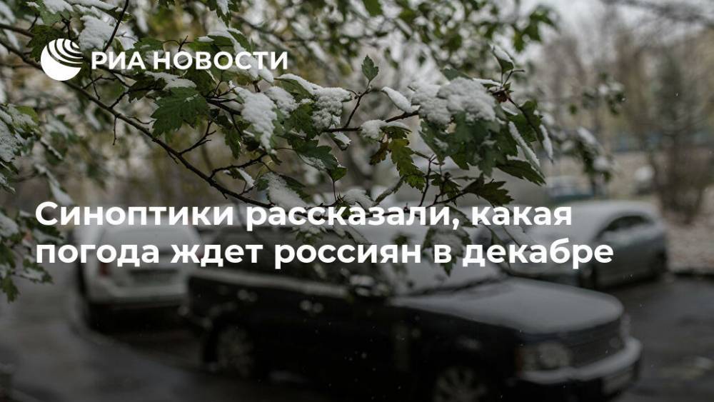 Синоптики рассказали, какая погода ждет россиян в декабре