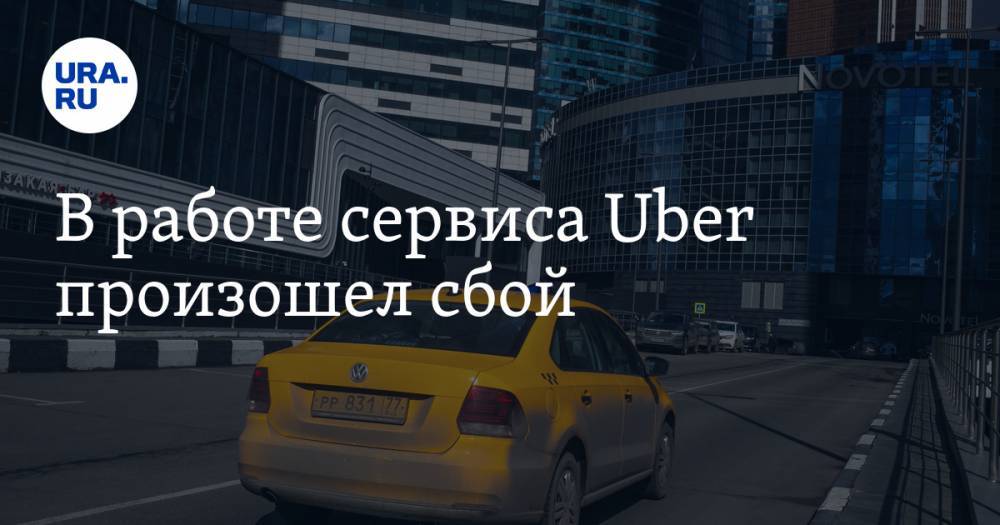 В работе сервиса Uber произошел сбой