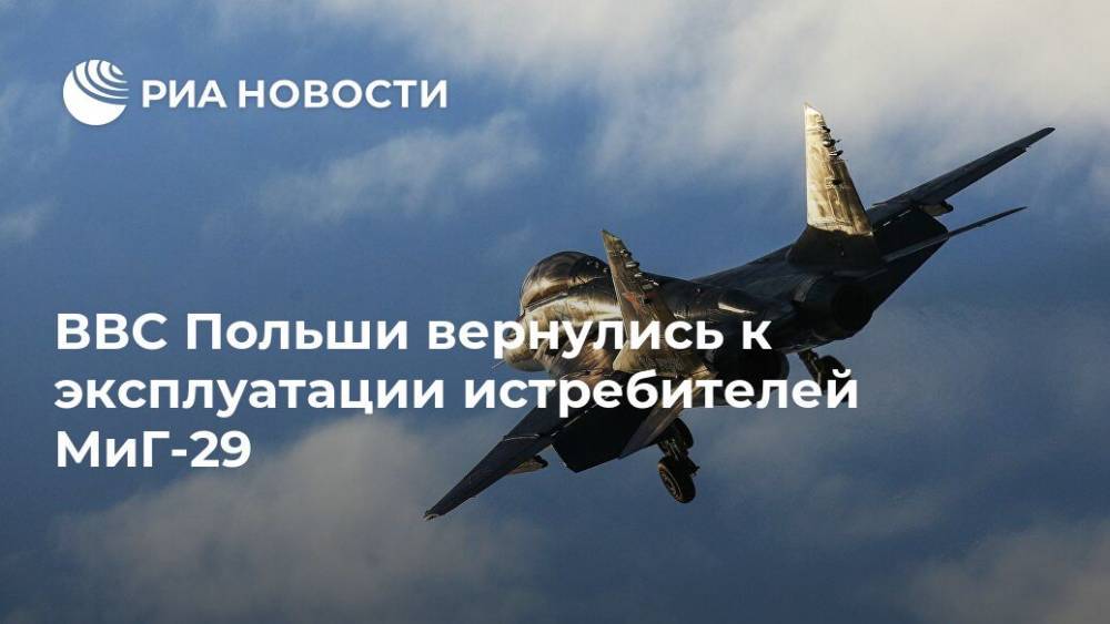 ВВС Польши вернулись к эксплуатации истребителей МиГ-29