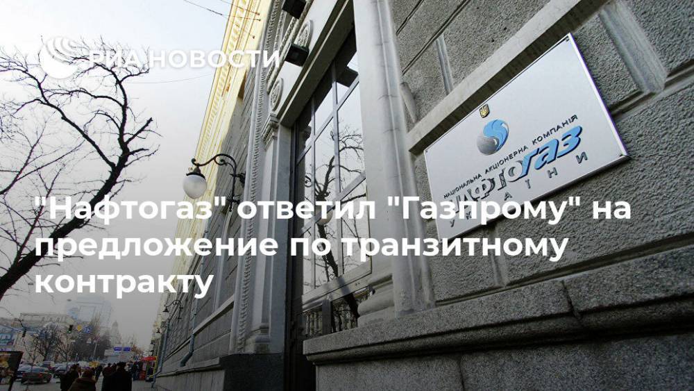 "Нафтогаз" ответил "Газпрому" на предложение по транзитному контракту