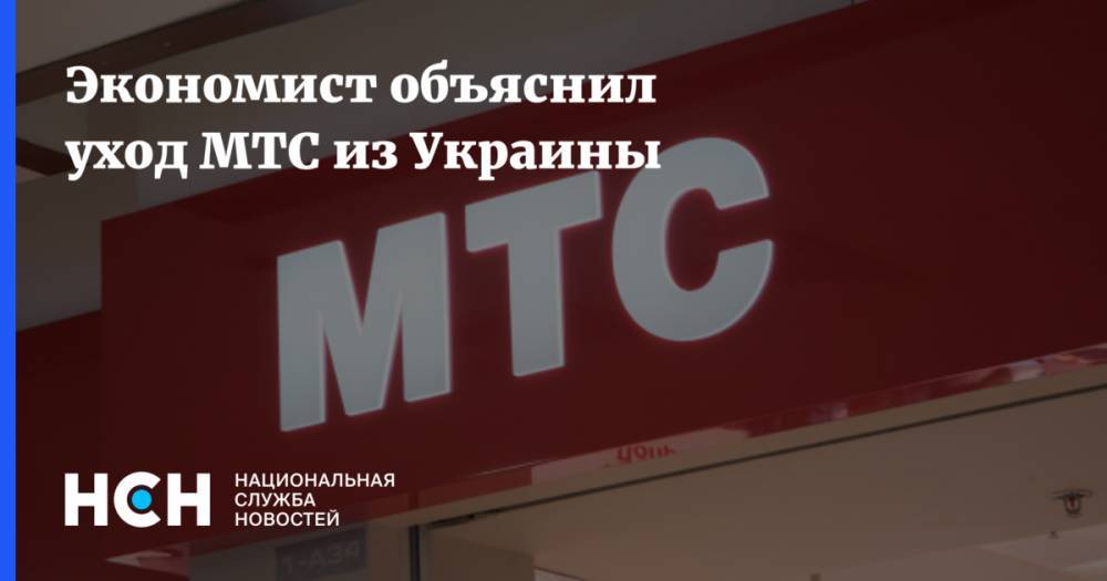 Экономист объяснил уход МТС из Украины
