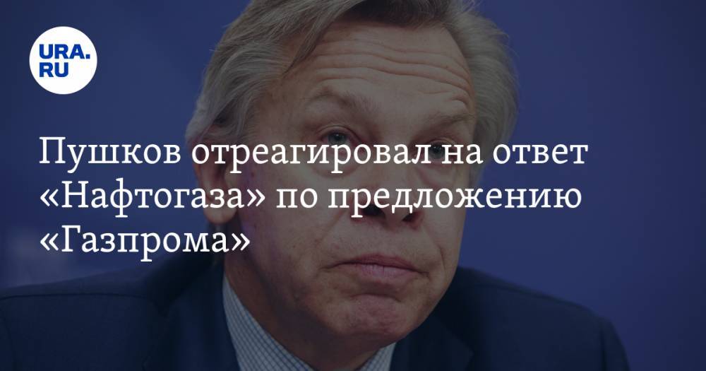 Пушков отреагировал на ответ «Нафтогаза» по предложению «Газпрома»