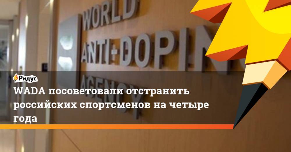WADA посоветовали отстранить российских спортсменов на четыре года