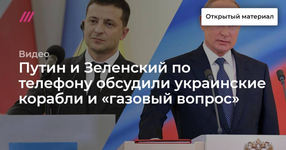 Путин и Зеленский по телефону обсудили украинские корабли и «газовый вопрос»