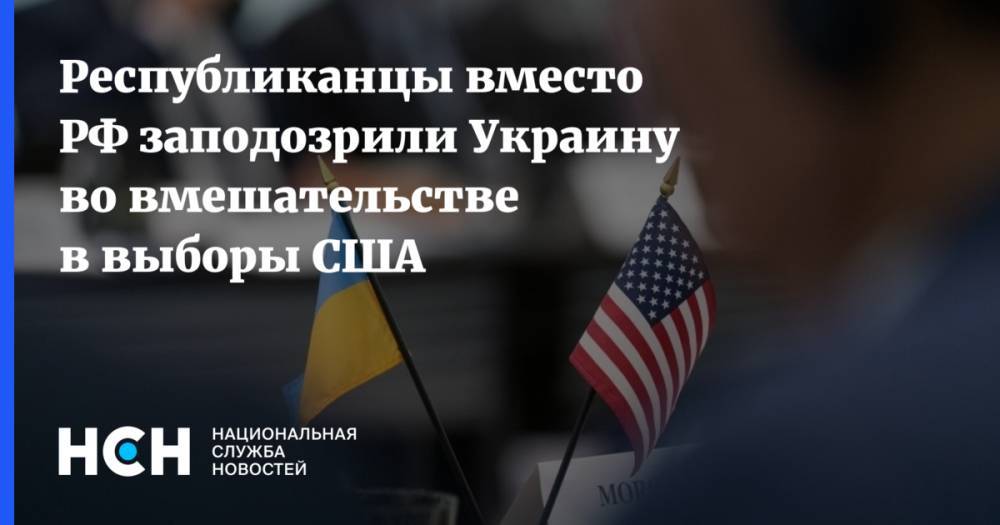 Республиканцы вместо РФ заподозрили Украину во вмешательстве в выборы США