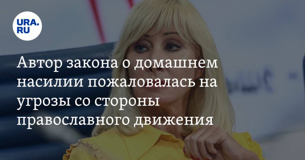 Автор закона о домашнем насилии пожаловалась на угрозы со стороны православного движения
