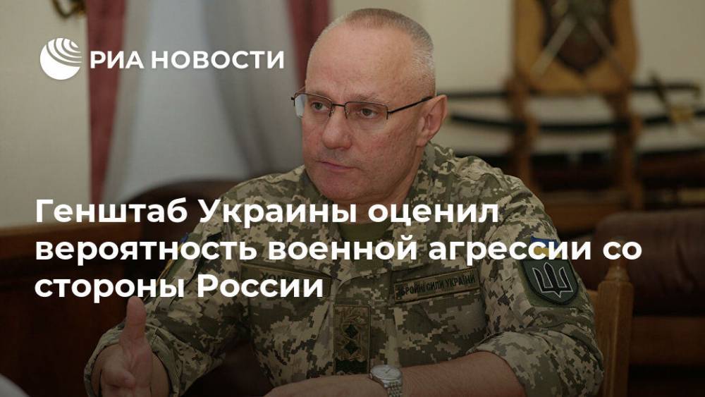 Генштаб Украины оценил вероятность военной агрессии со стороны России