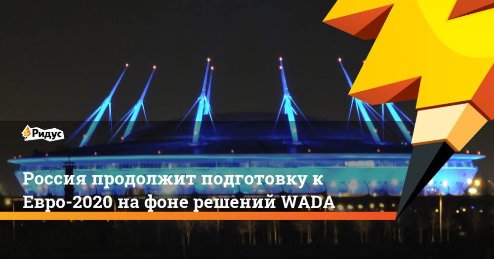 Россия продолжит подготовку к Евро-2020 на фоне решений WADA