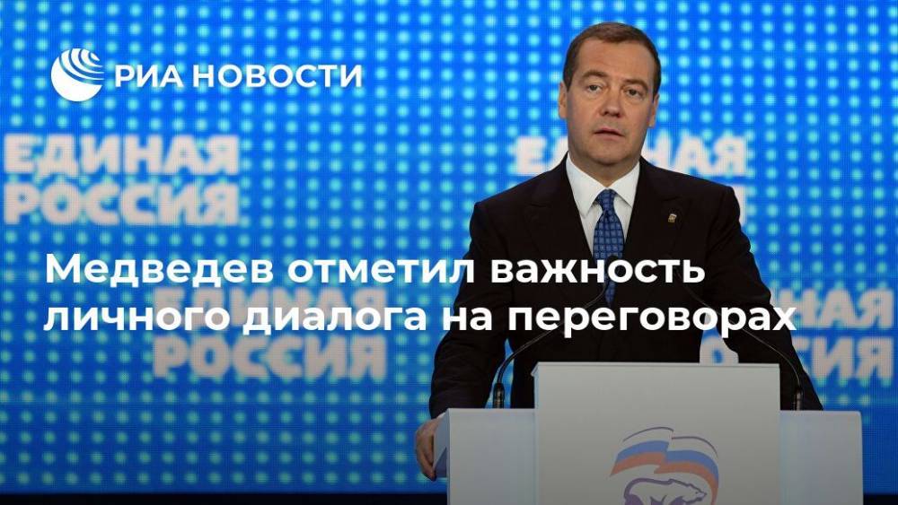 Медведев отметил важность личного диалога на переговорах