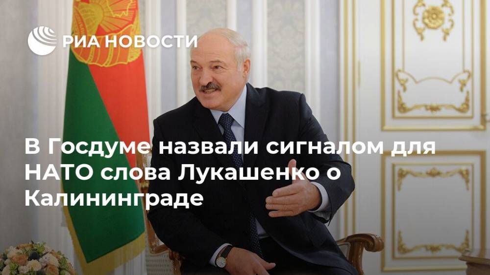 В Госдуме назвали сигналом для НАТО слова Лукашенко о Калининграде