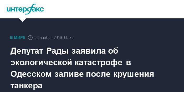 Депутат Рады заявила об экологической катастрофе в Одесском заливе после крушения танкера