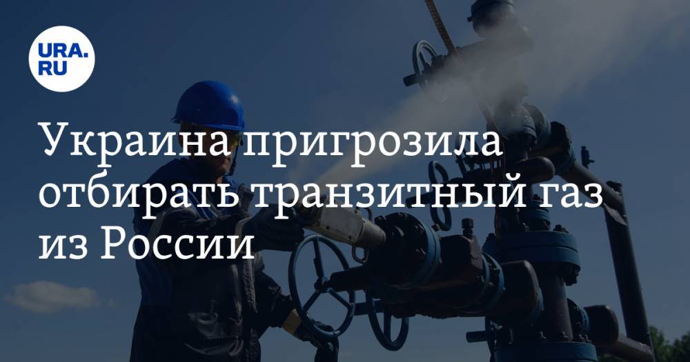Украина пригрозила отбирать транзитный газ из России