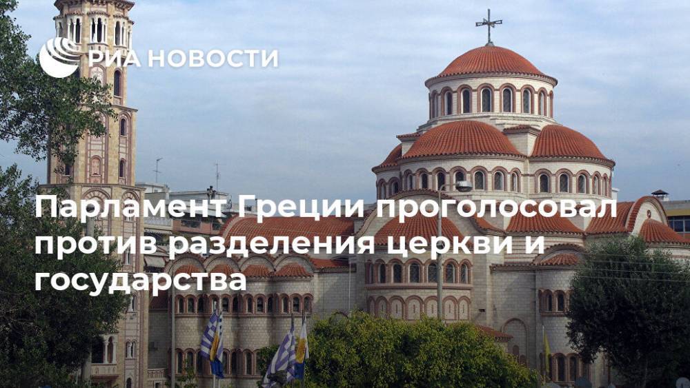 Парламент Греции проголосовал против разделения церкви и государства