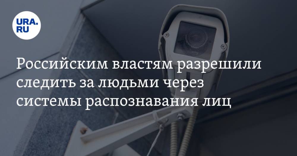 Российским властям разрешили следить за людьми через системы распознавания лиц