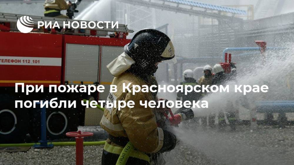 При пожаре в Красноярском крае погибли четыре человека