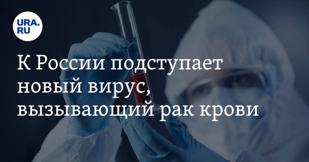 К России подступает новый вирус, вызывающий рак крови