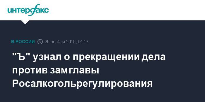 "Ъ" узнал о прекращении дела против замглавы Росалкогольрегулирования