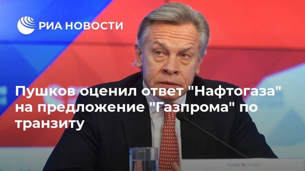 Пушков оценил ответ "Нафтогаза" на предложение "Газпрома" по транзиту