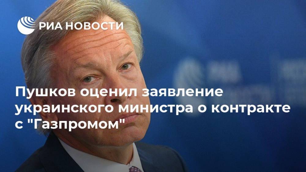 Пушков оценил заявление украинского министра о контракте с "Газпромом"