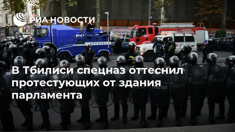 В Тбилиси спецназ оттеснил протестующих от здания парламента