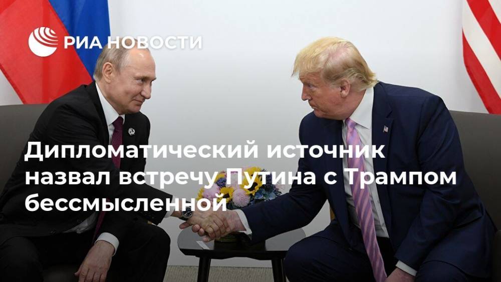 Дипломатический источник назвал встречу Путина с Трампом бессмысленной