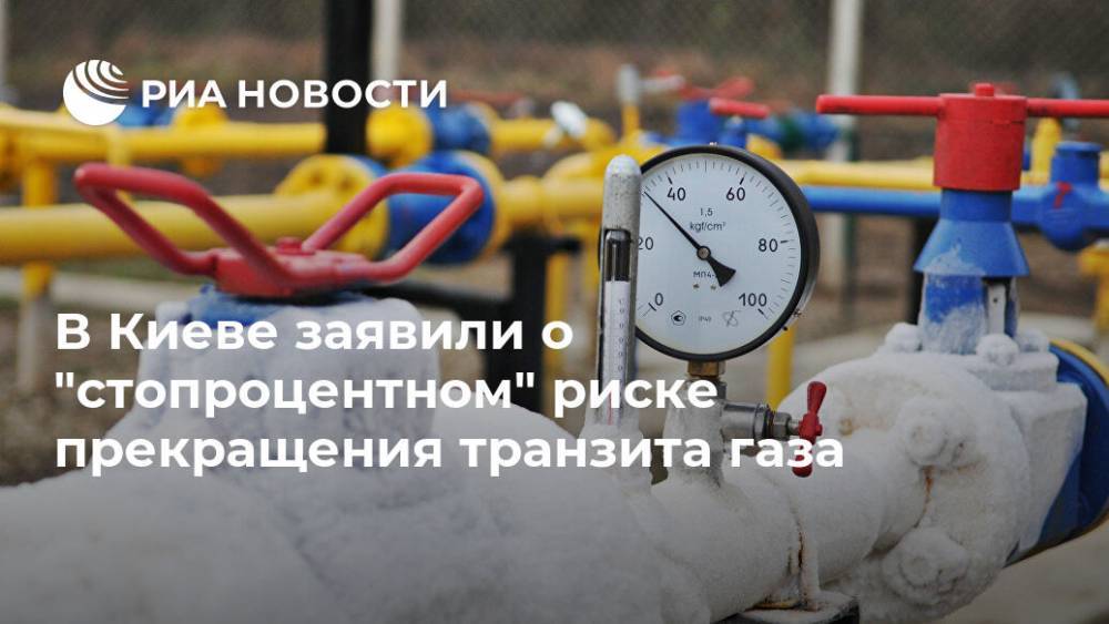 В Киеве заявили о "стопроцентном" риске прекращения транзита газа