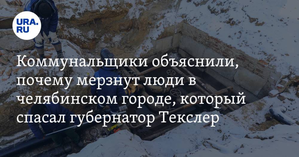 Коммунальщики объяснили, почему мерзнут люди в челябинском городе, который спасал губернатор Текслер