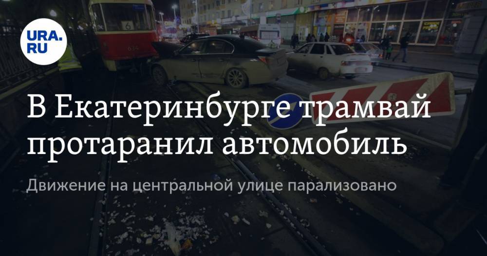 В Екатеринбурге трамвай протаранил автомобиль. Движение на центральной улице парализовано