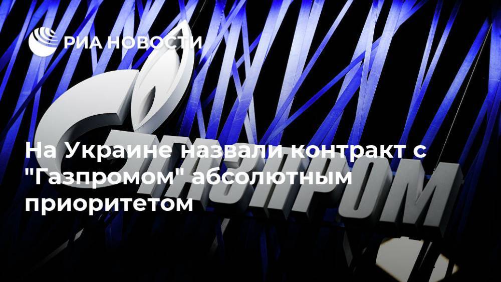 На Украине назвали контракт с "Газпромом" абсолютным приоритетом