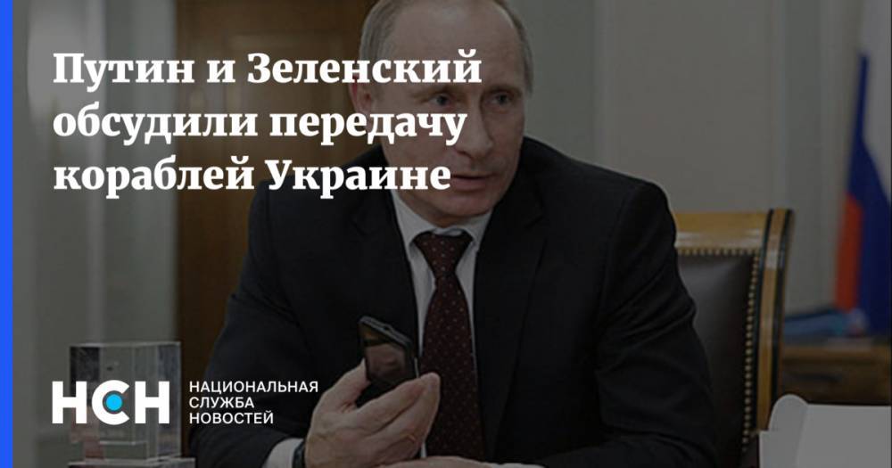 Путин и Зеленский обсудили передачу кораблей Украине