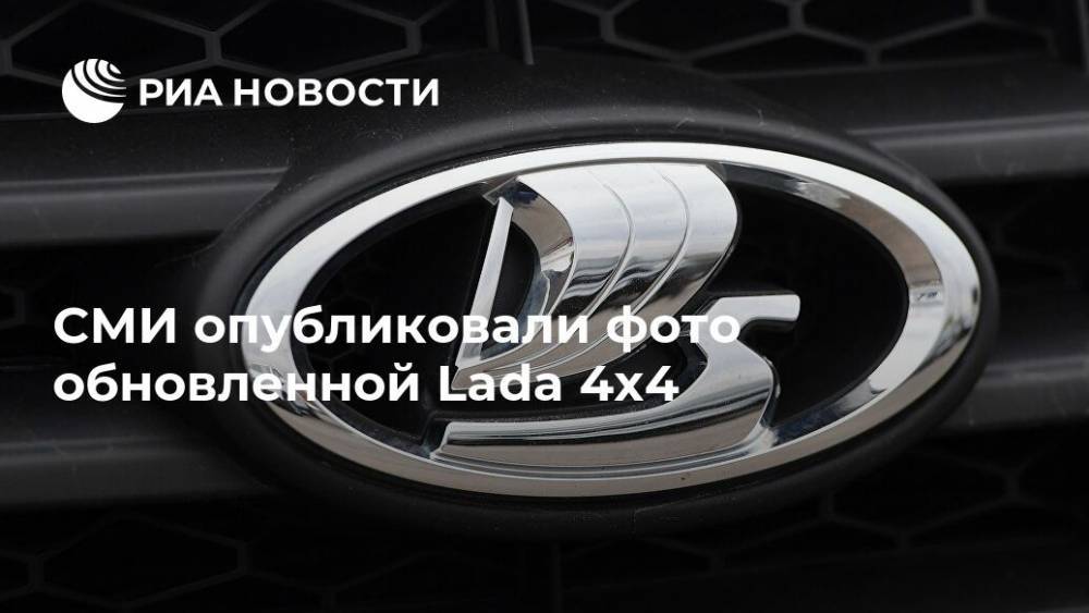 СМИ опубликовали фото обновленной Lada 4x4