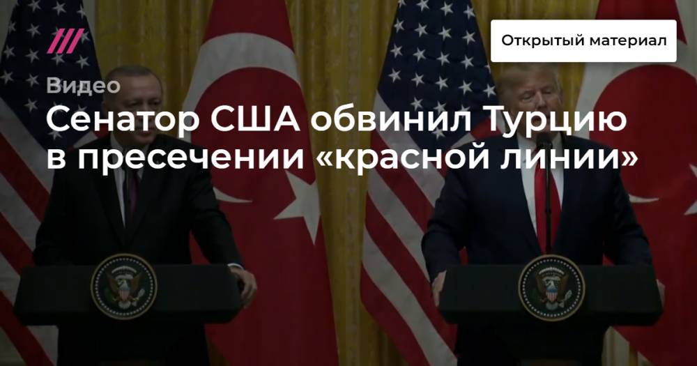 Сенатор США обвинил Турцию в пересечении «красной линии»