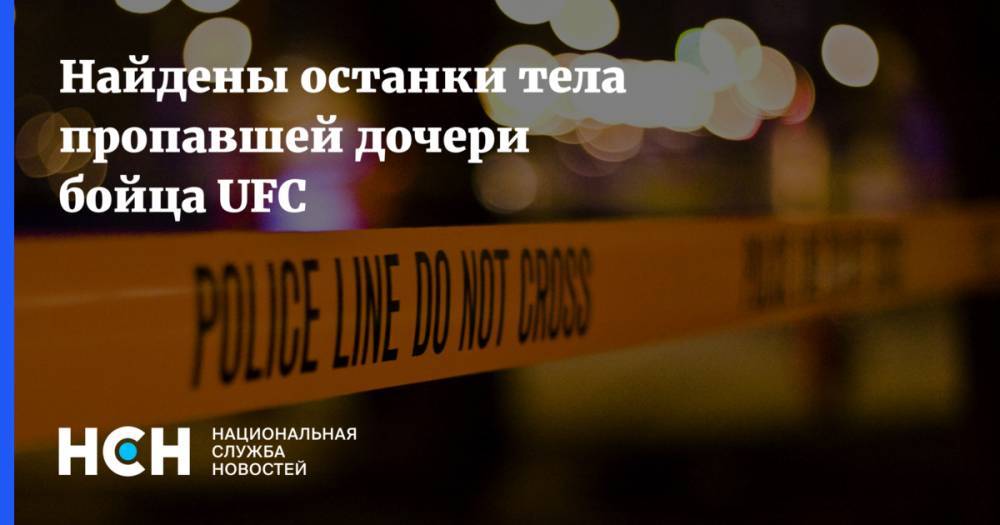 Найдены останки тела пропавшей дочери бойца UFC