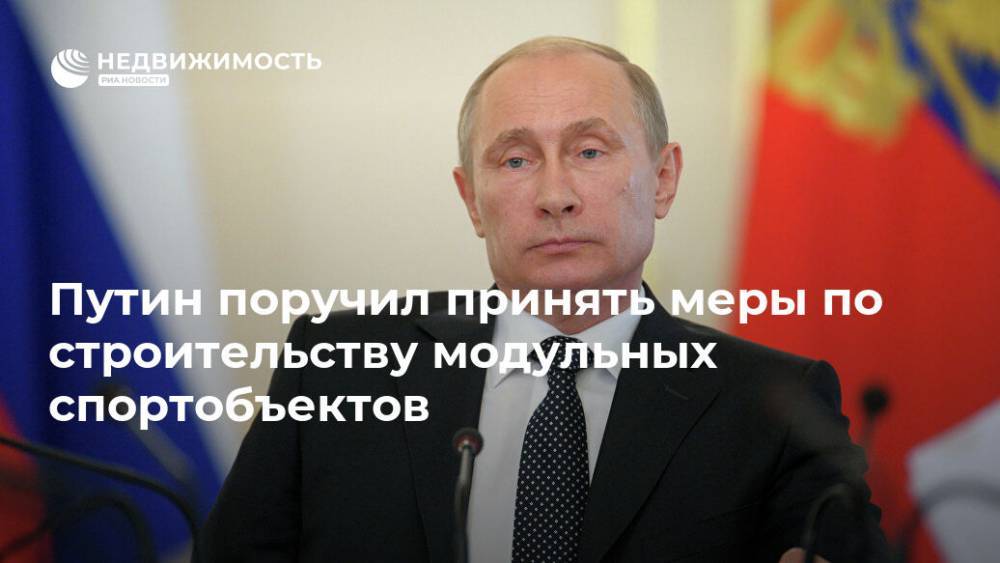 Путин поручил принять меры по строительству модульных спортобъектов