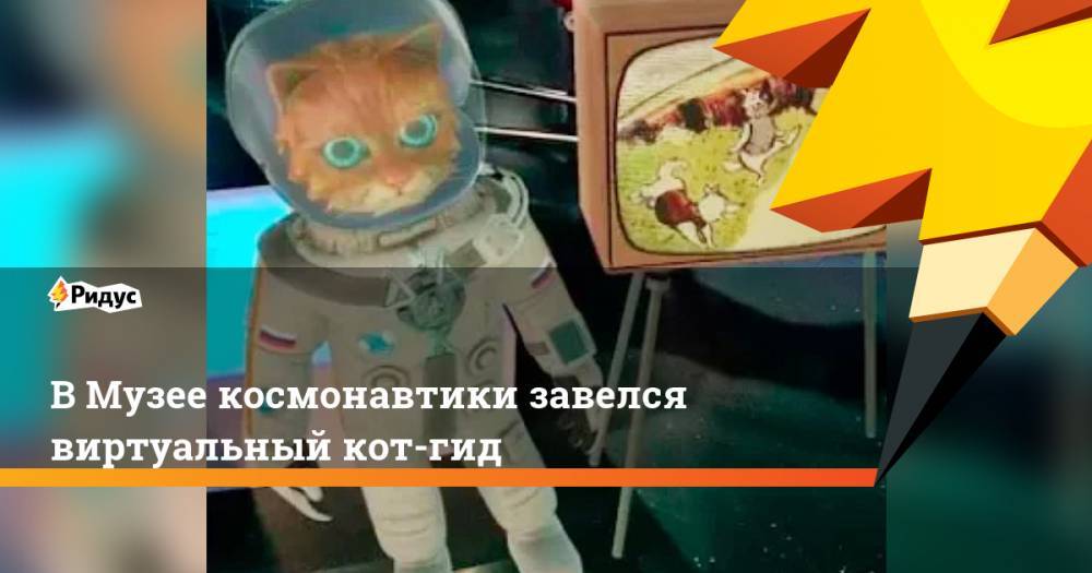 В Музее космонавтики завелся виртуальный кот-гид
