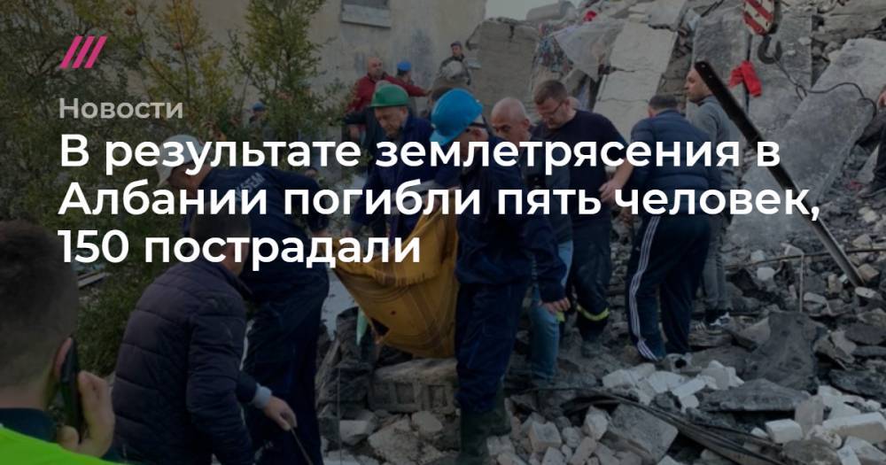 В результате землетрясения в Албании погибли пять человек, 150 пострадали - tvrain.ru - Россия - Албания - Дуррес