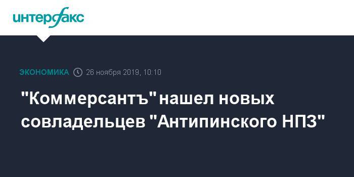 "Коммерсантъ" нашел новых совладельцев "Антипинского НПЗ"