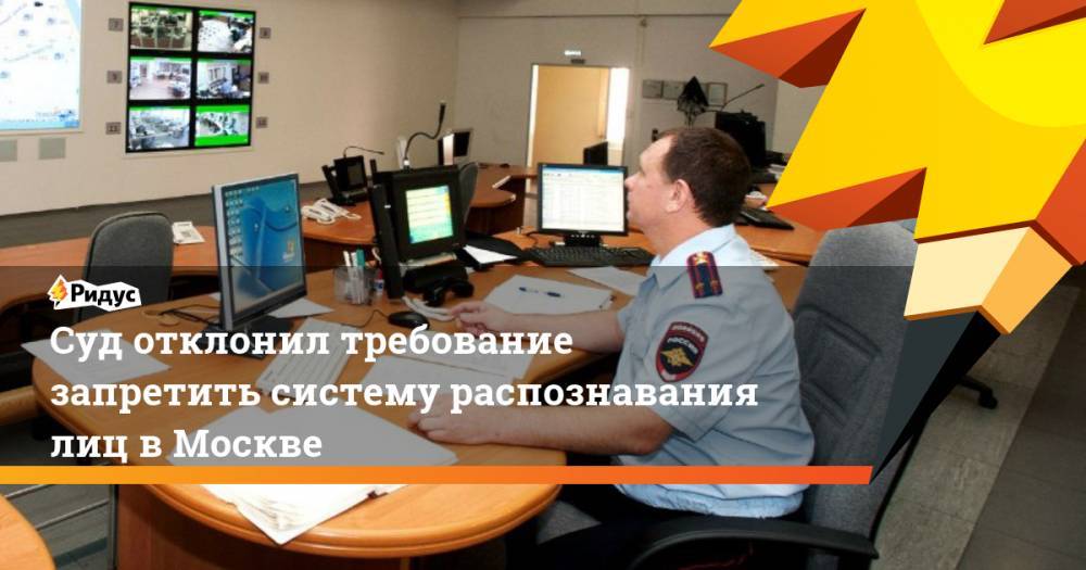 Суд отклонил требование запретить систему распознавания лиц в Москве