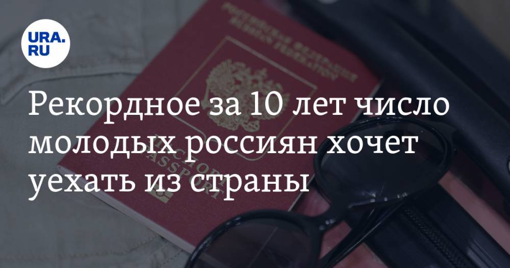Рекордное за 10 лет число молодых россиян хочет уехать из страны