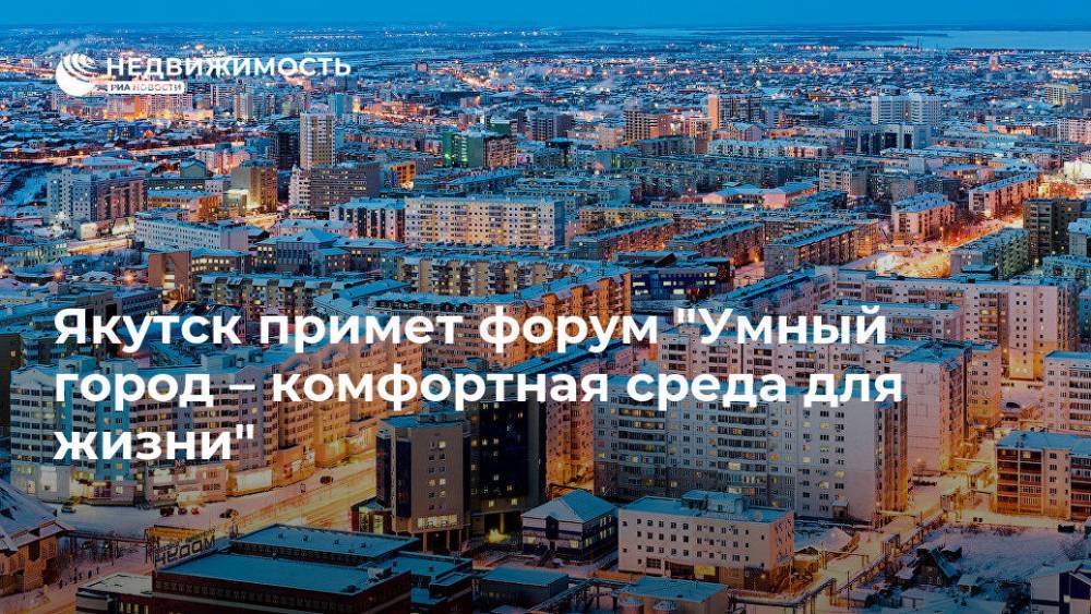 Якутск примет форум "Умный город – комфортная среда для жизни"
