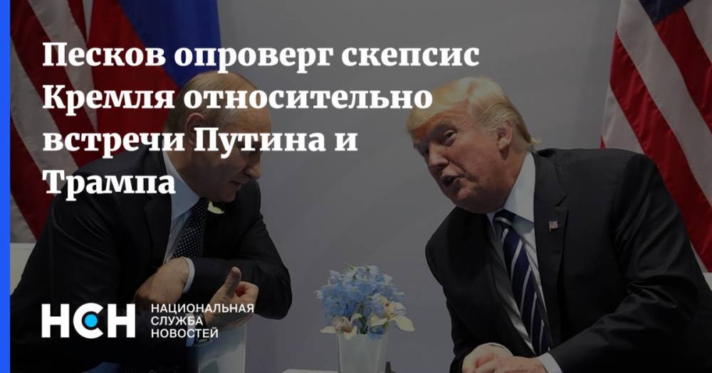 Песков опроверг скепсис Кремля относительно встречи Путина и Трампа