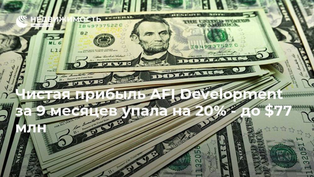 Чистая прибыль AFI Development за 9 месяцев упала на 20% - до $77 млн